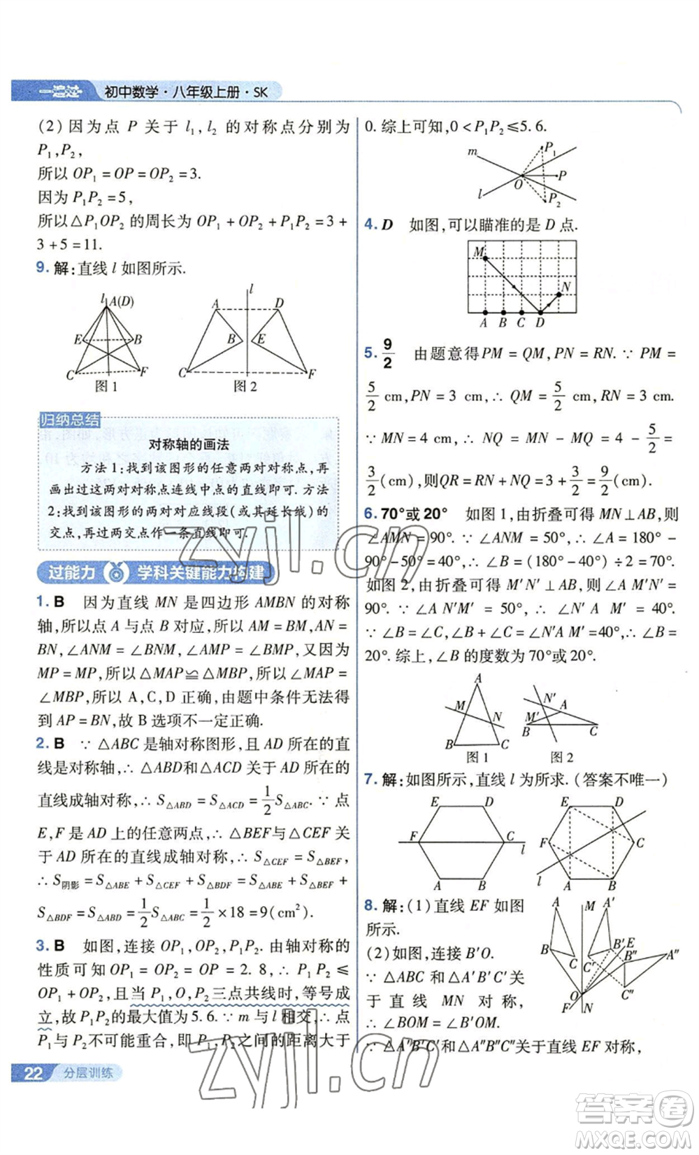 南京師范大學(xué)出版社2022秋季一遍過(guò)八年級(jí)上冊(cè)數(shù)學(xué)蘇科版參考答案