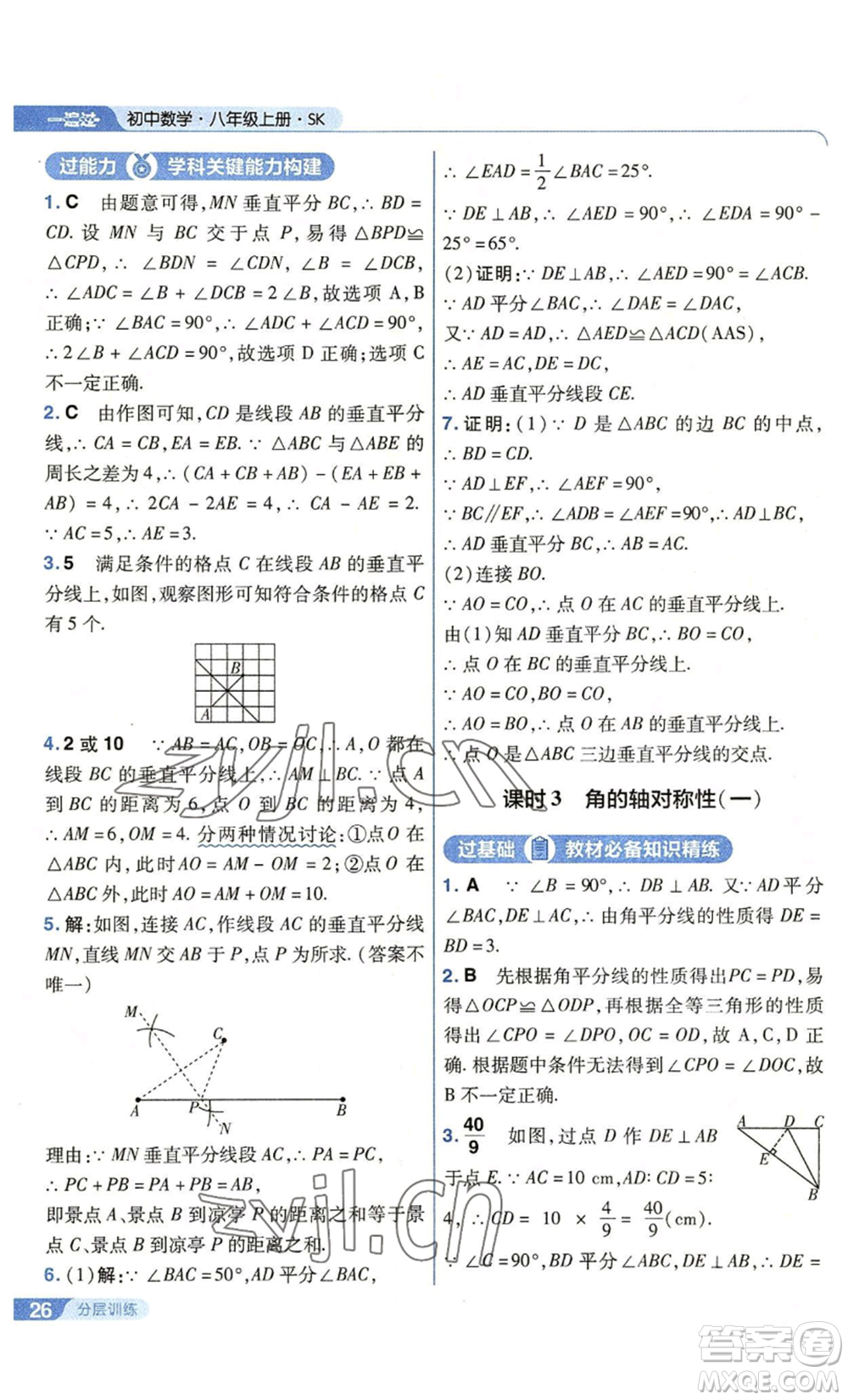 南京師范大學(xué)出版社2022秋季一遍過(guò)八年級(jí)上冊(cè)數(shù)學(xué)蘇科版參考答案