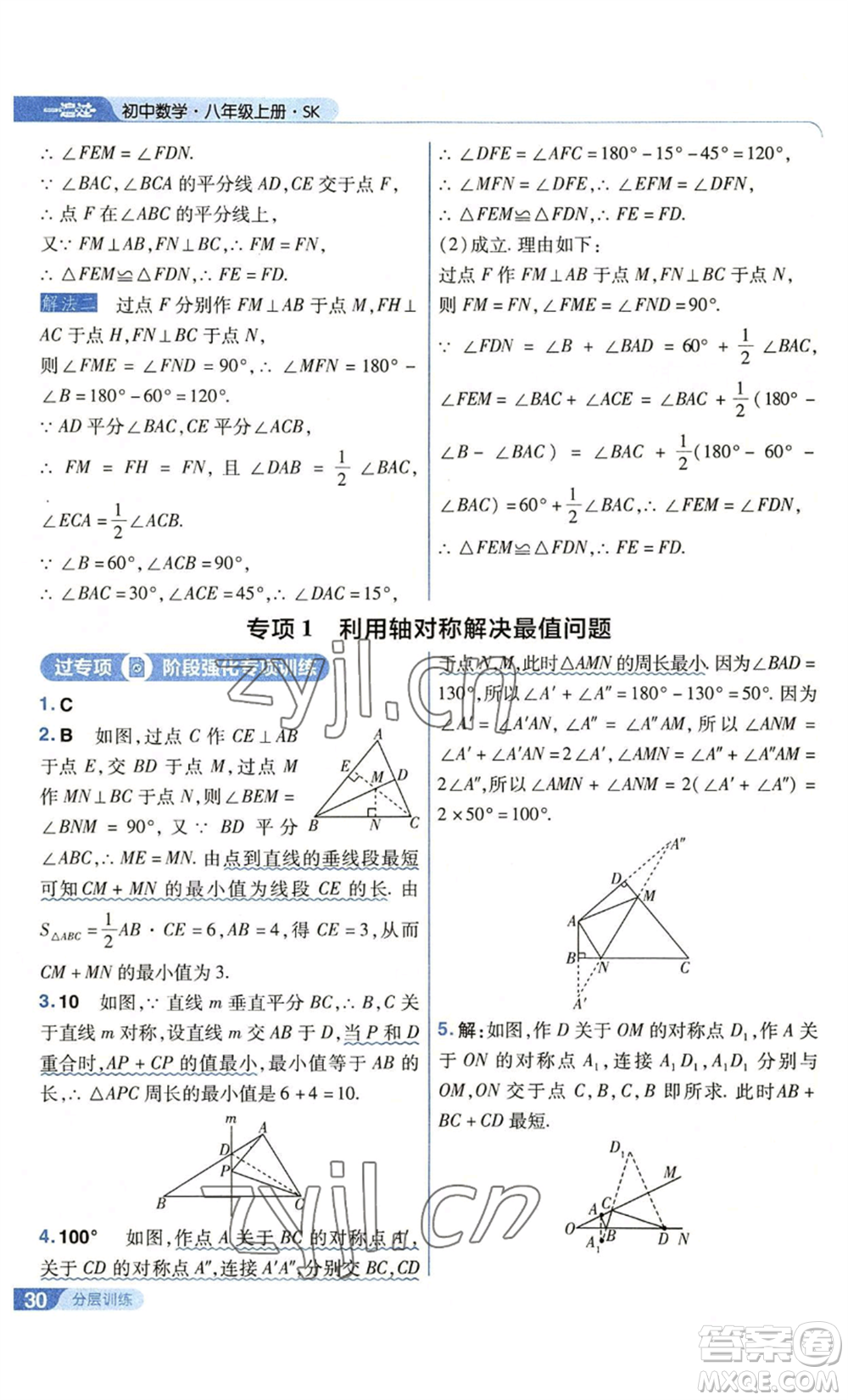 南京師范大學(xué)出版社2022秋季一遍過(guò)八年級(jí)上冊(cè)數(shù)學(xué)蘇科版參考答案