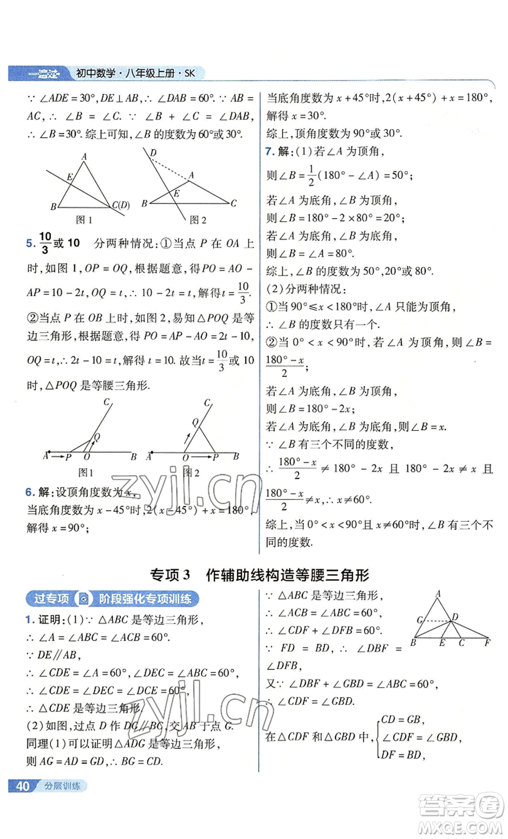 南京師范大學(xué)出版社2022秋季一遍過(guò)八年級(jí)上冊(cè)數(shù)學(xué)蘇科版參考答案