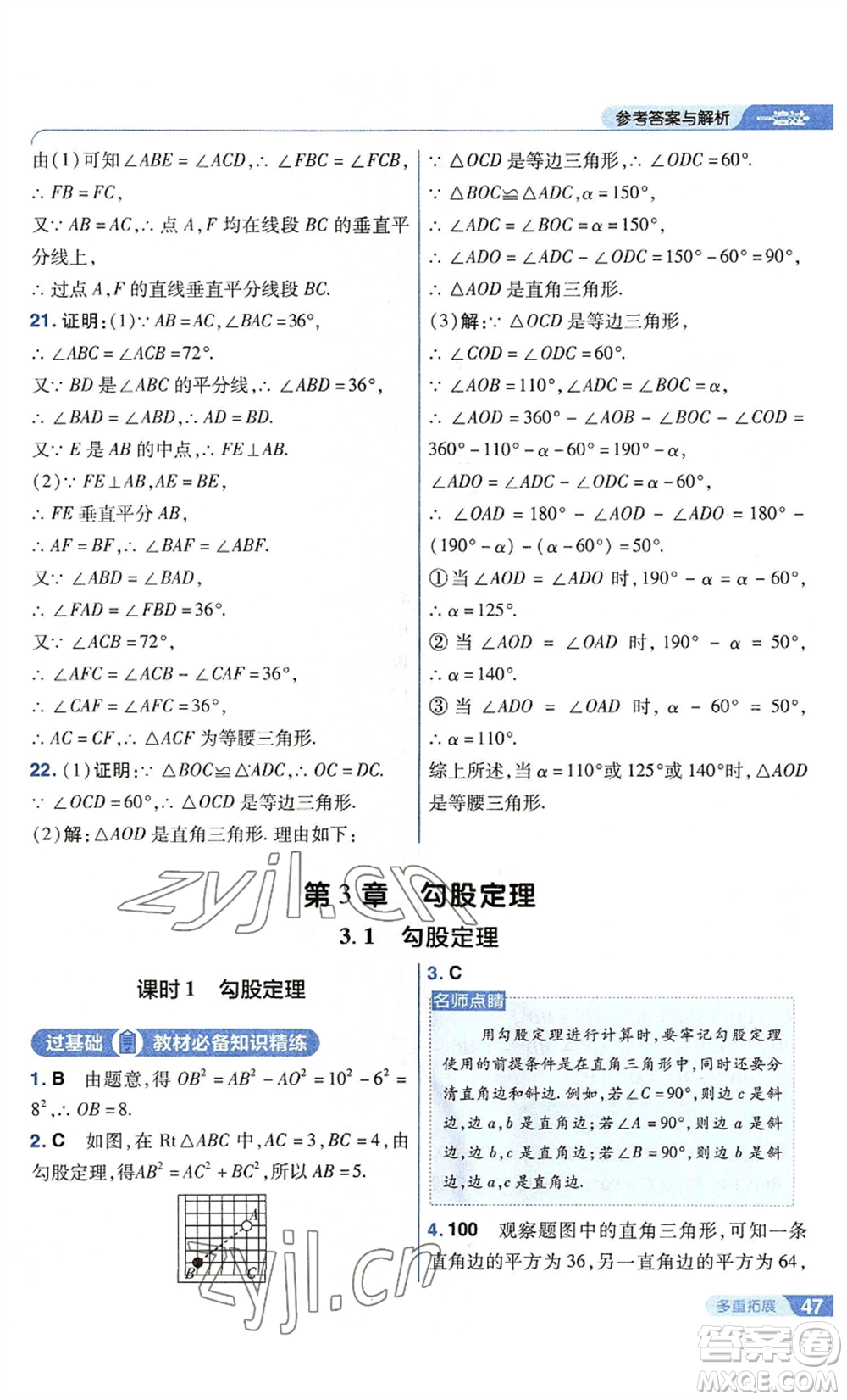 南京師范大學(xué)出版社2022秋季一遍過(guò)八年級(jí)上冊(cè)數(shù)學(xué)蘇科版參考答案