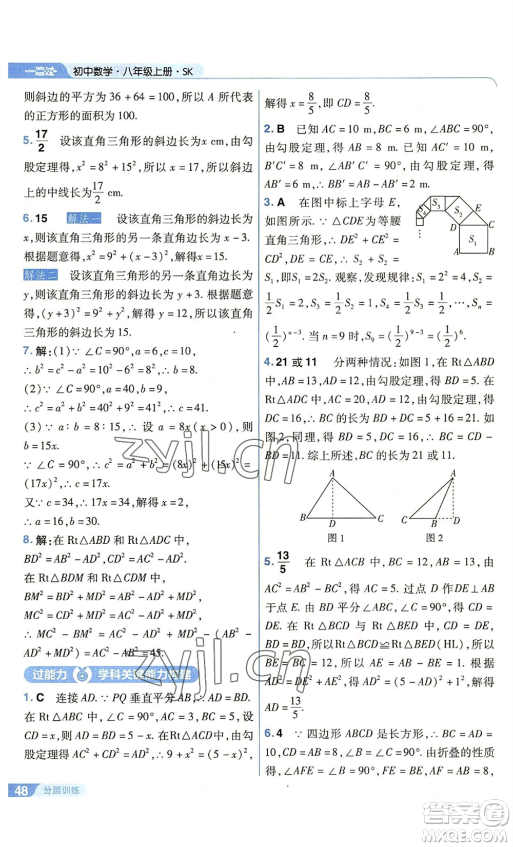 南京師范大學(xué)出版社2022秋季一遍過(guò)八年級(jí)上冊(cè)數(shù)學(xué)蘇科版參考答案