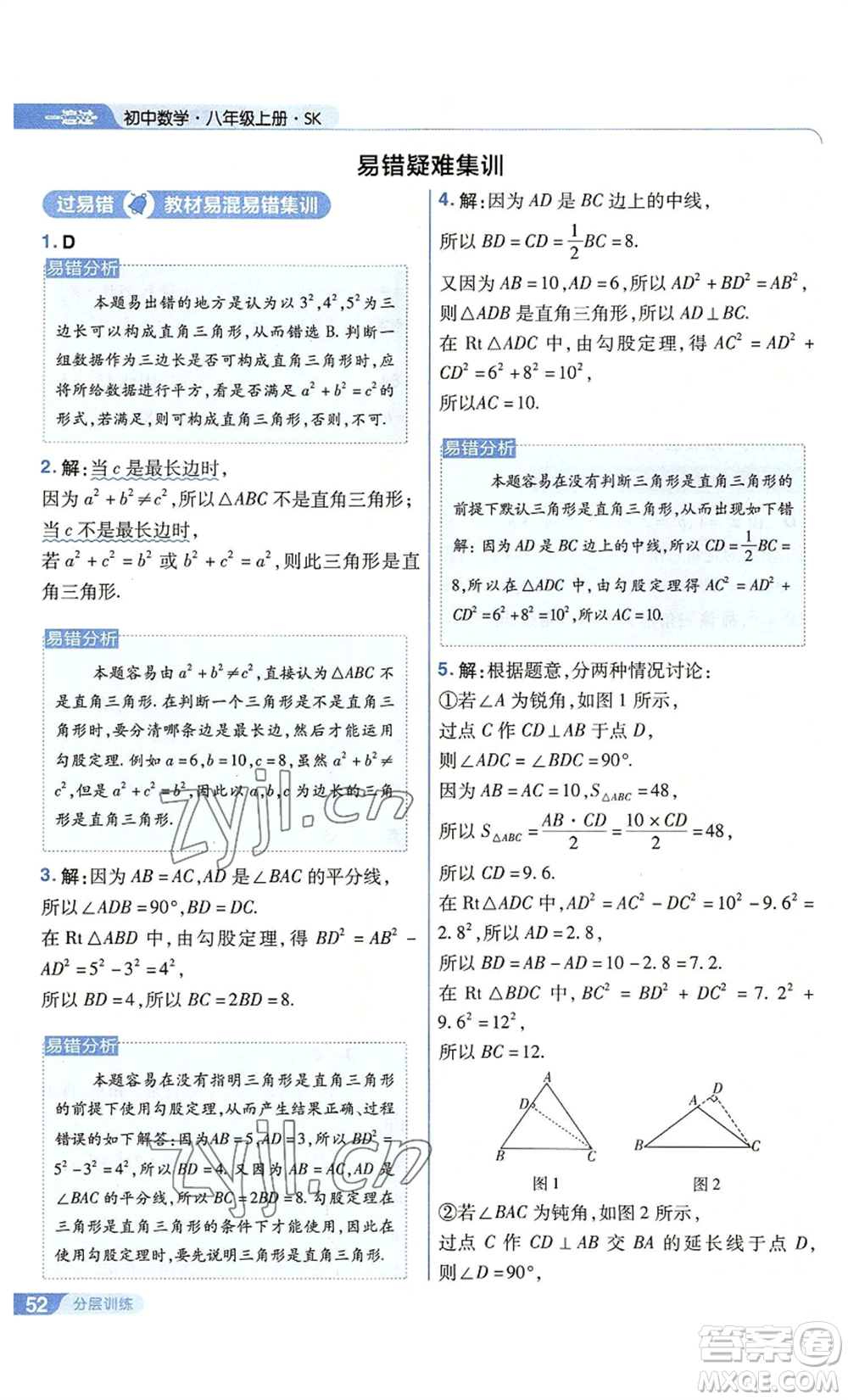 南京師范大學(xué)出版社2022秋季一遍過(guò)八年級(jí)上冊(cè)數(shù)學(xué)蘇科版參考答案