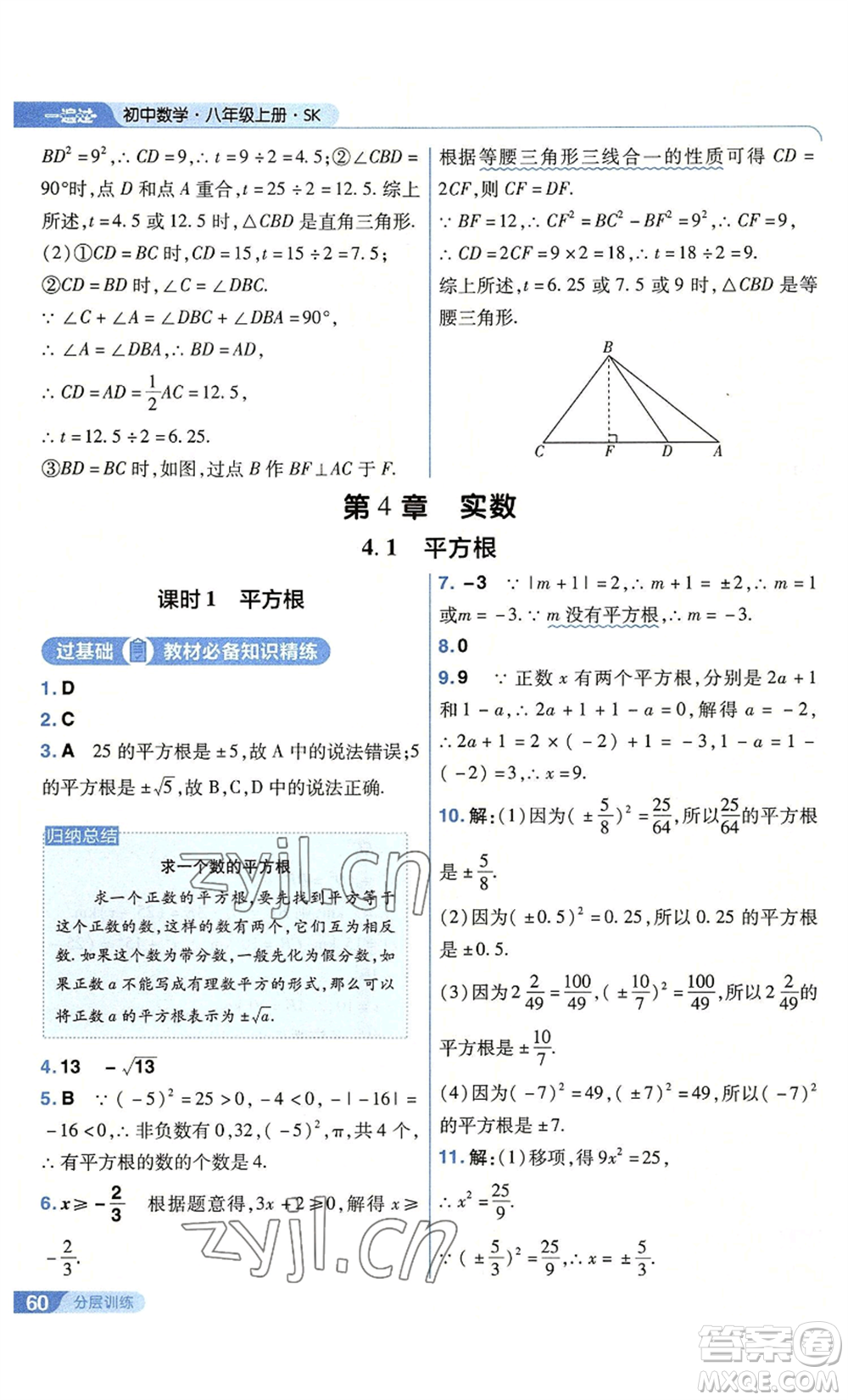 南京師范大學(xué)出版社2022秋季一遍過(guò)八年級(jí)上冊(cè)數(shù)學(xué)蘇科版參考答案