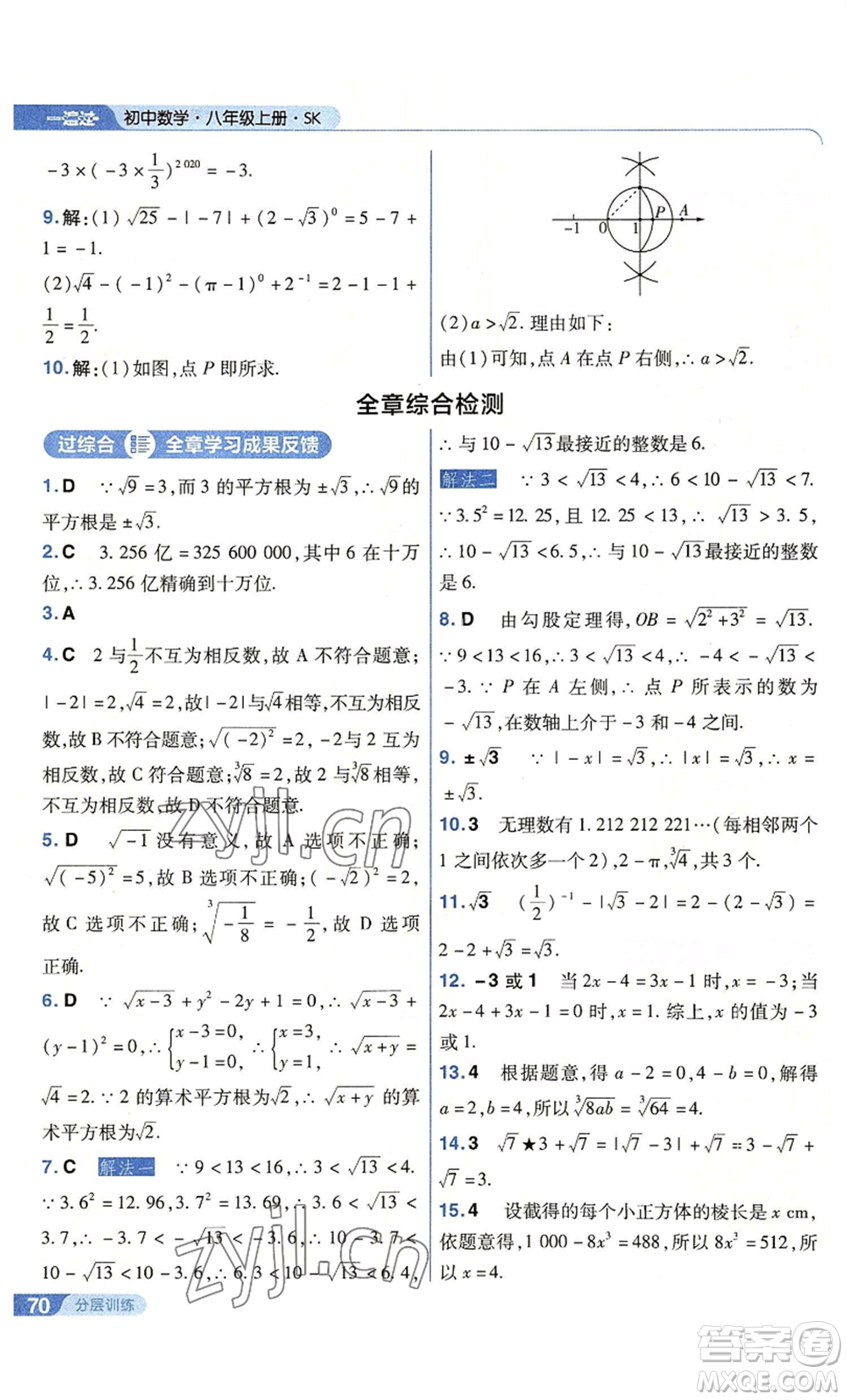 南京師范大學(xué)出版社2022秋季一遍過(guò)八年級(jí)上冊(cè)數(shù)學(xué)蘇科版參考答案