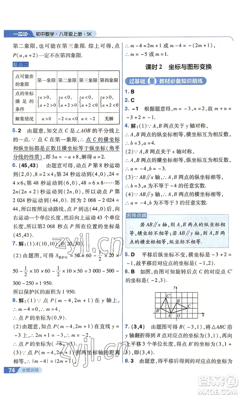 南京師范大學(xué)出版社2022秋季一遍過(guò)八年級(jí)上冊(cè)數(shù)學(xué)蘇科版參考答案