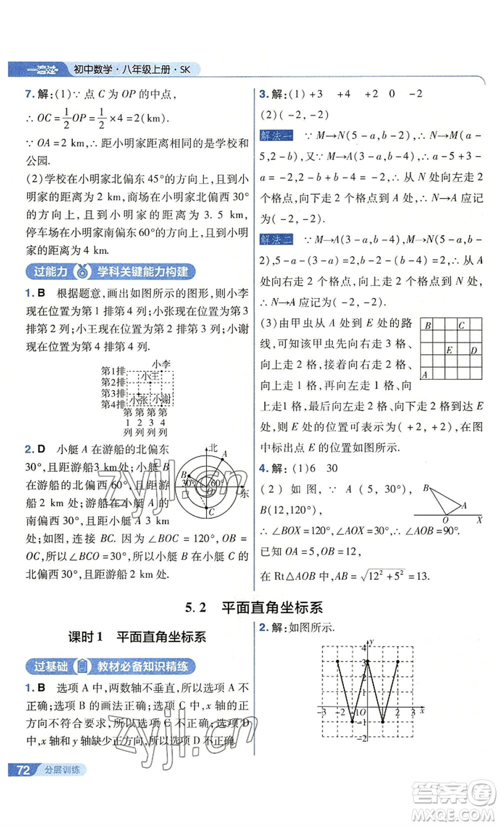 南京師范大學(xué)出版社2022秋季一遍過(guò)八年級(jí)上冊(cè)數(shù)學(xué)蘇科版參考答案