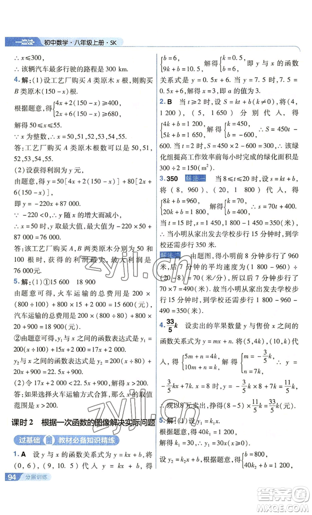 南京師范大學(xué)出版社2022秋季一遍過(guò)八年級(jí)上冊(cè)數(shù)學(xué)蘇科版參考答案