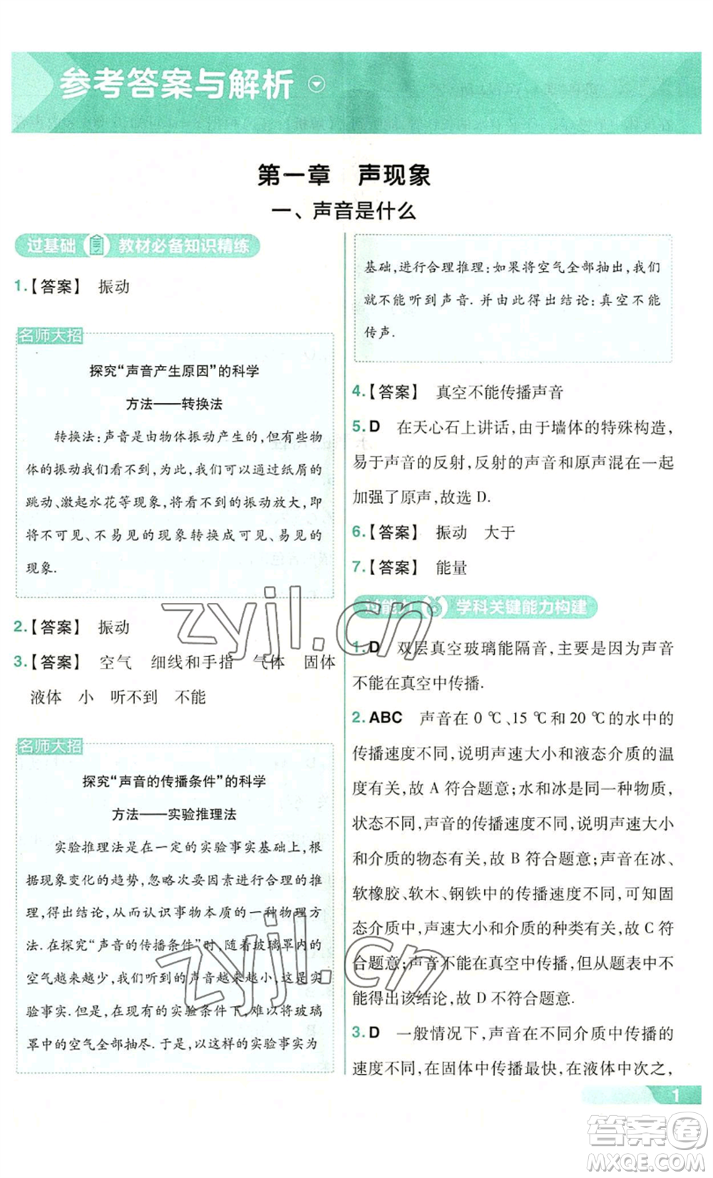 南京師范大學(xué)出版社2022秋季一遍過八年級(jí)上冊(cè)物理蘇科版參考答案