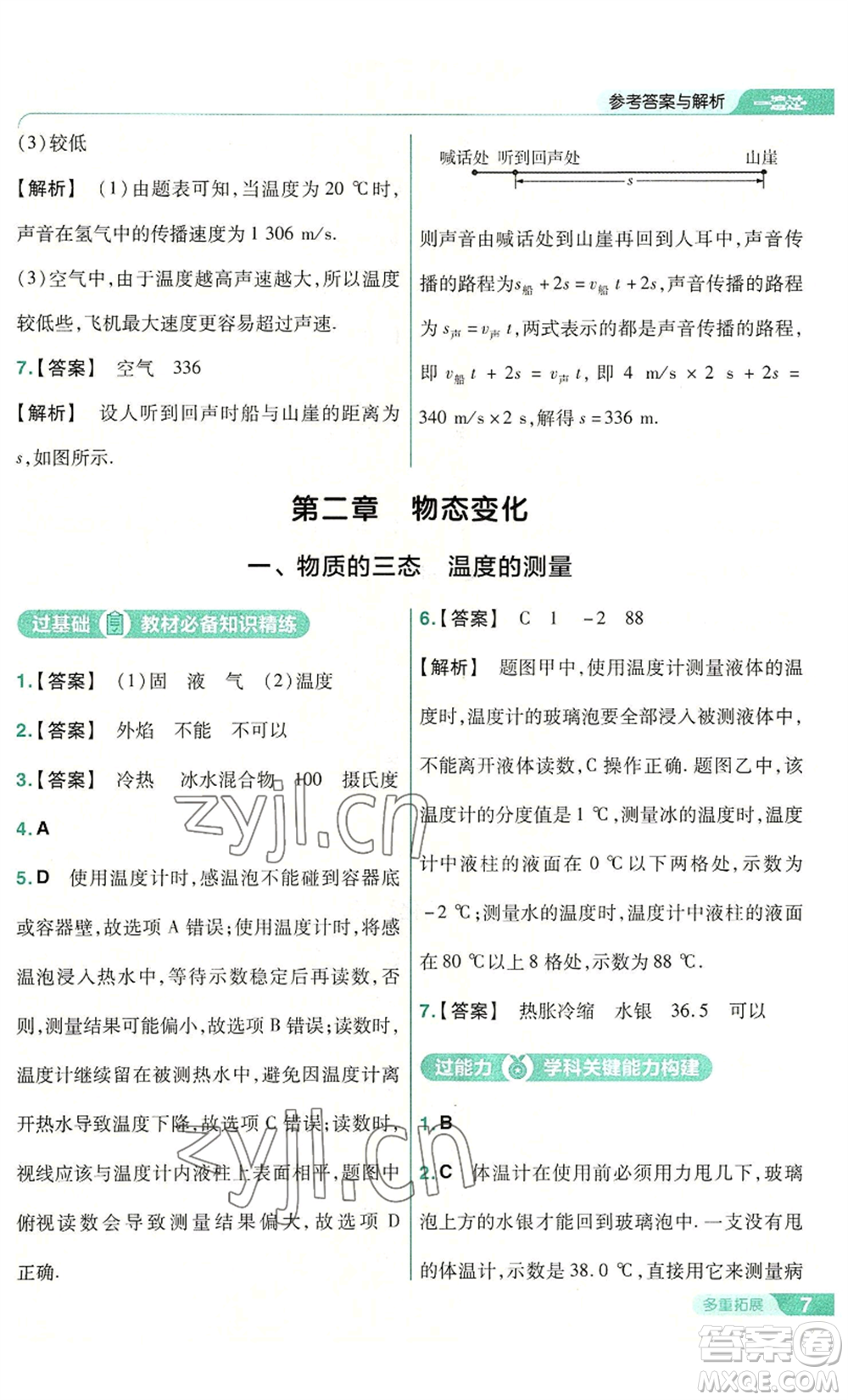 南京師范大學(xué)出版社2022秋季一遍過八年級(jí)上冊(cè)物理蘇科版參考答案