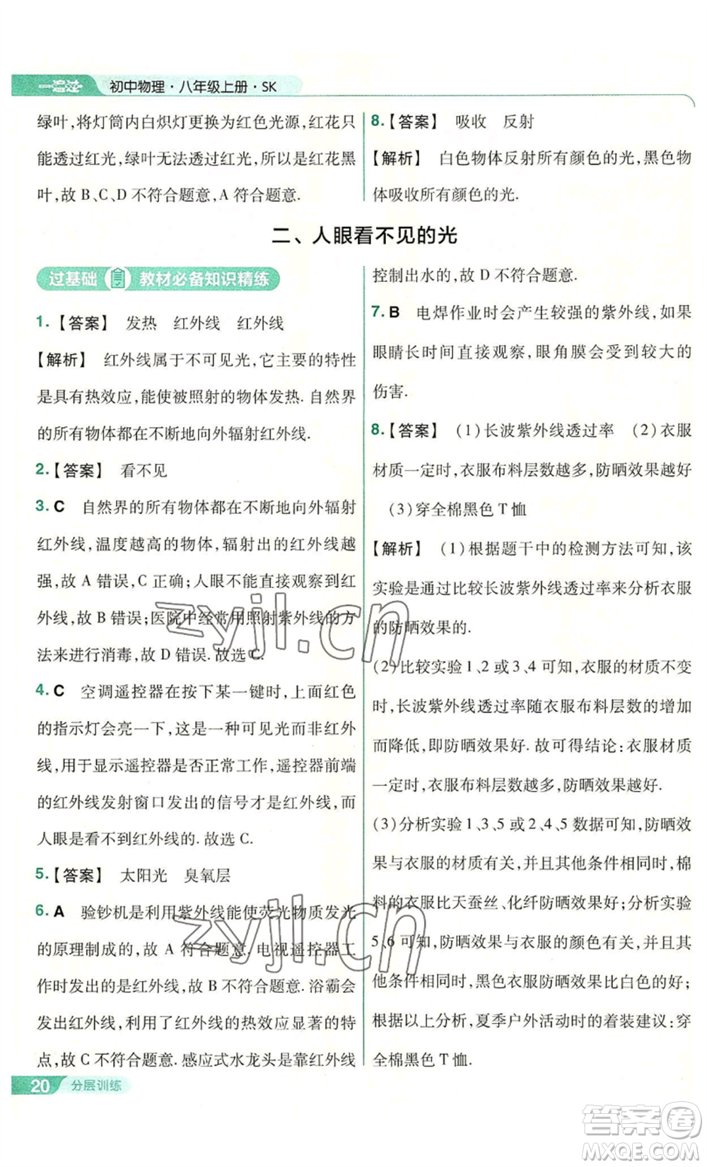 南京師范大學(xué)出版社2022秋季一遍過八年級(jí)上冊(cè)物理蘇科版參考答案