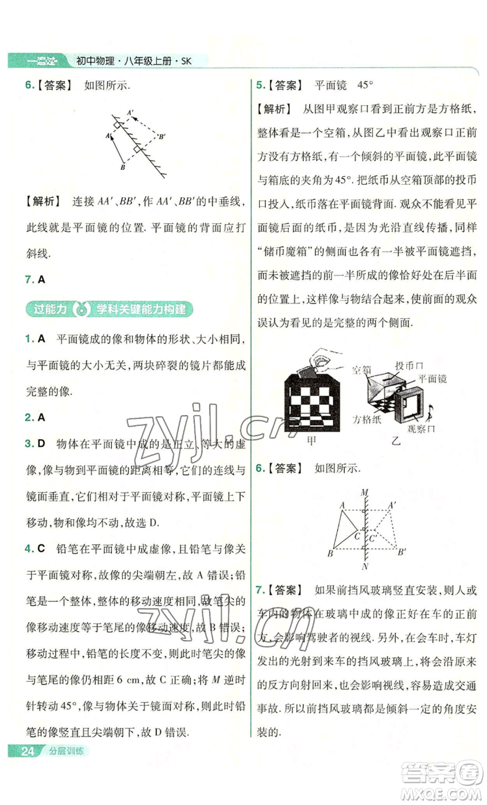 南京師范大學(xué)出版社2022秋季一遍過八年級(jí)上冊(cè)物理蘇科版參考答案