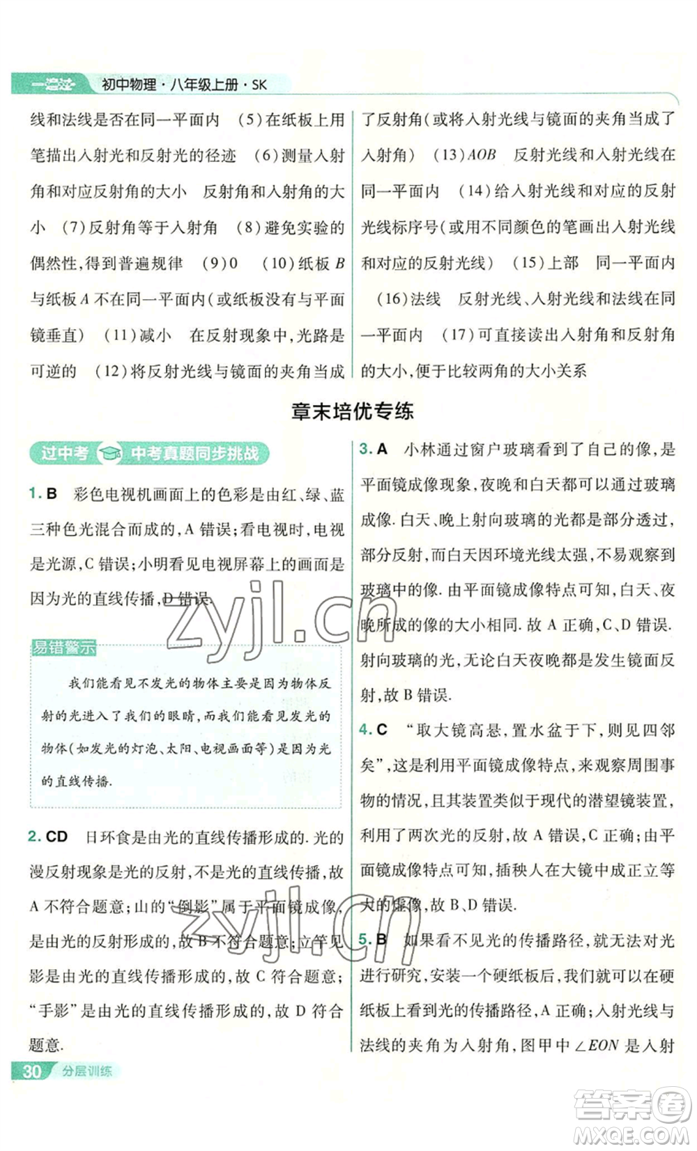 南京師范大學(xué)出版社2022秋季一遍過八年級(jí)上冊(cè)物理蘇科版參考答案