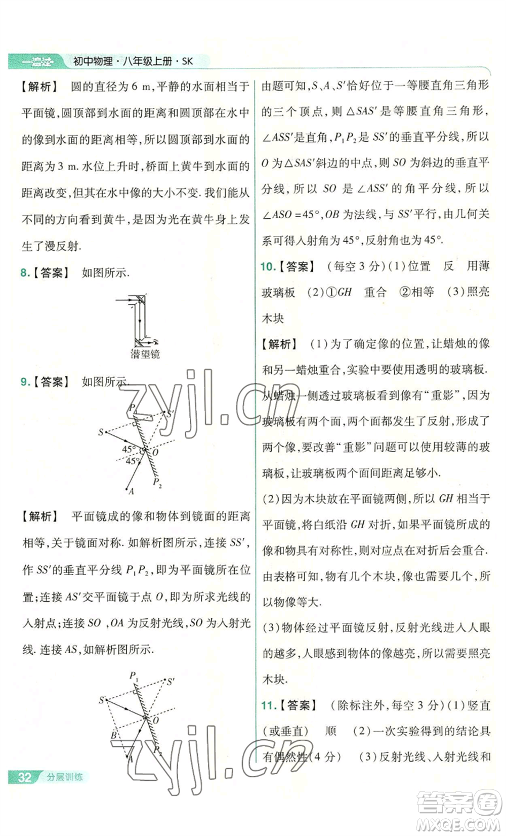 南京師范大學(xué)出版社2022秋季一遍過八年級(jí)上冊(cè)物理蘇科版參考答案