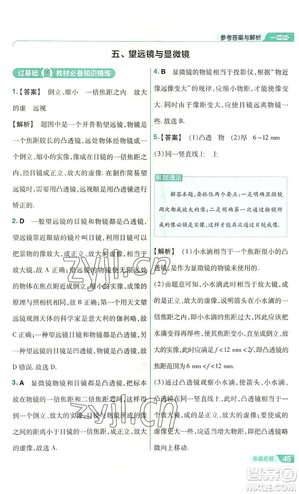 南京師范大學(xué)出版社2022秋季一遍過八年級(jí)上冊(cè)物理蘇科版參考答案