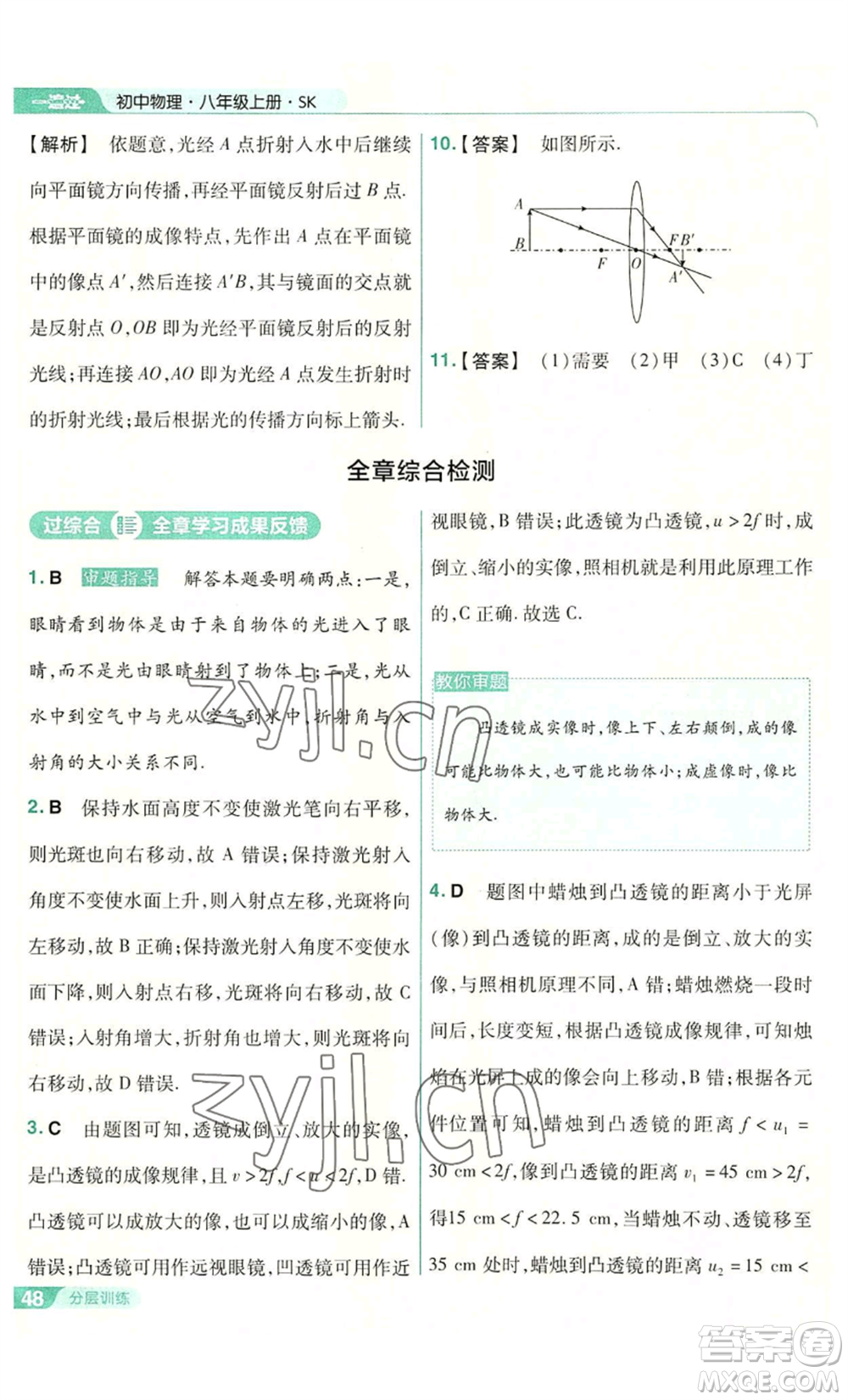 南京師范大學(xué)出版社2022秋季一遍過八年級(jí)上冊(cè)物理蘇科版參考答案