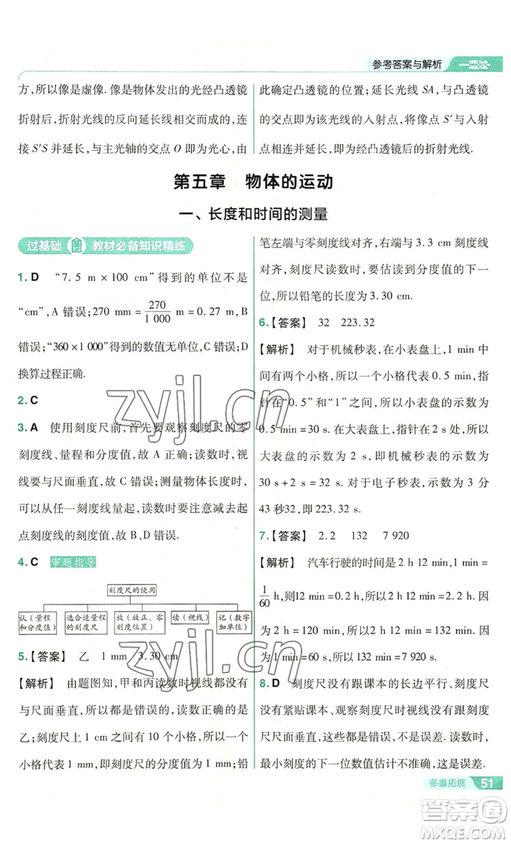 南京師范大學(xué)出版社2022秋季一遍過八年級(jí)上冊(cè)物理蘇科版參考答案