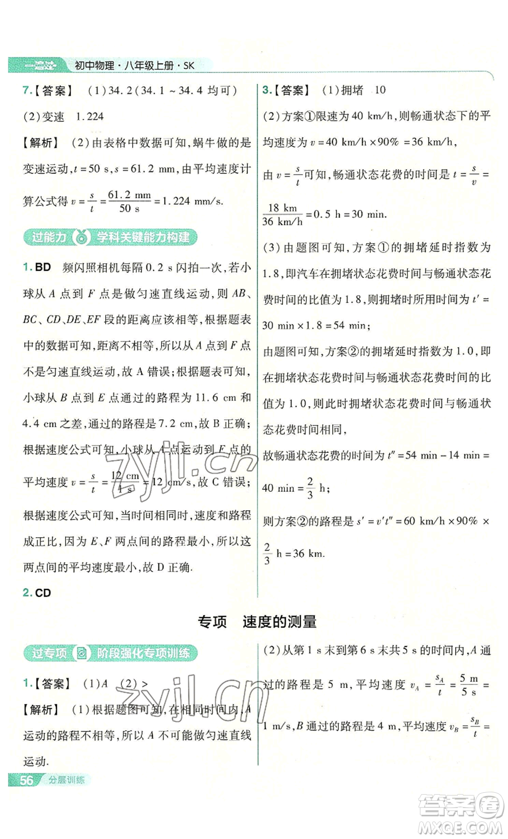 南京師范大學(xué)出版社2022秋季一遍過八年級(jí)上冊(cè)物理蘇科版參考答案