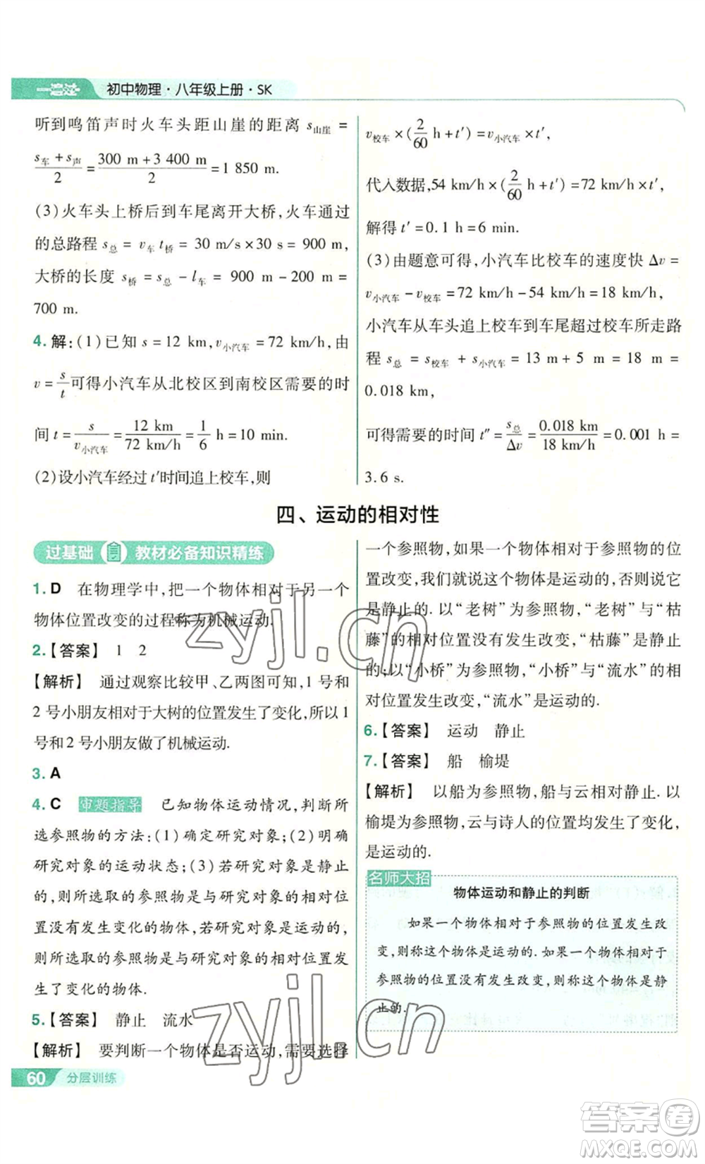 南京師范大學(xué)出版社2022秋季一遍過八年級(jí)上冊(cè)物理蘇科版參考答案