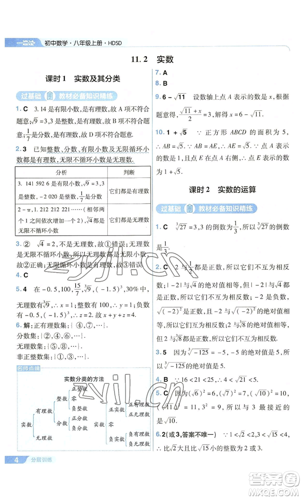 南京師范大學(xué)出版社2022秋季一遍過八年級上冊數(shù)學(xué)華東師大版參考答案