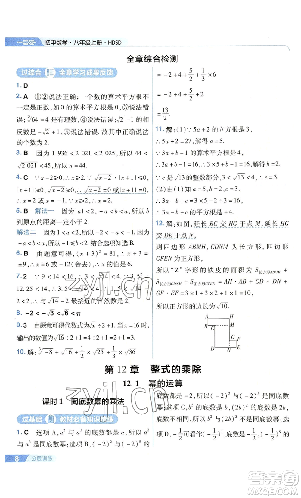 南京師范大學(xué)出版社2022秋季一遍過八年級上冊數(shù)學(xué)華東師大版參考答案