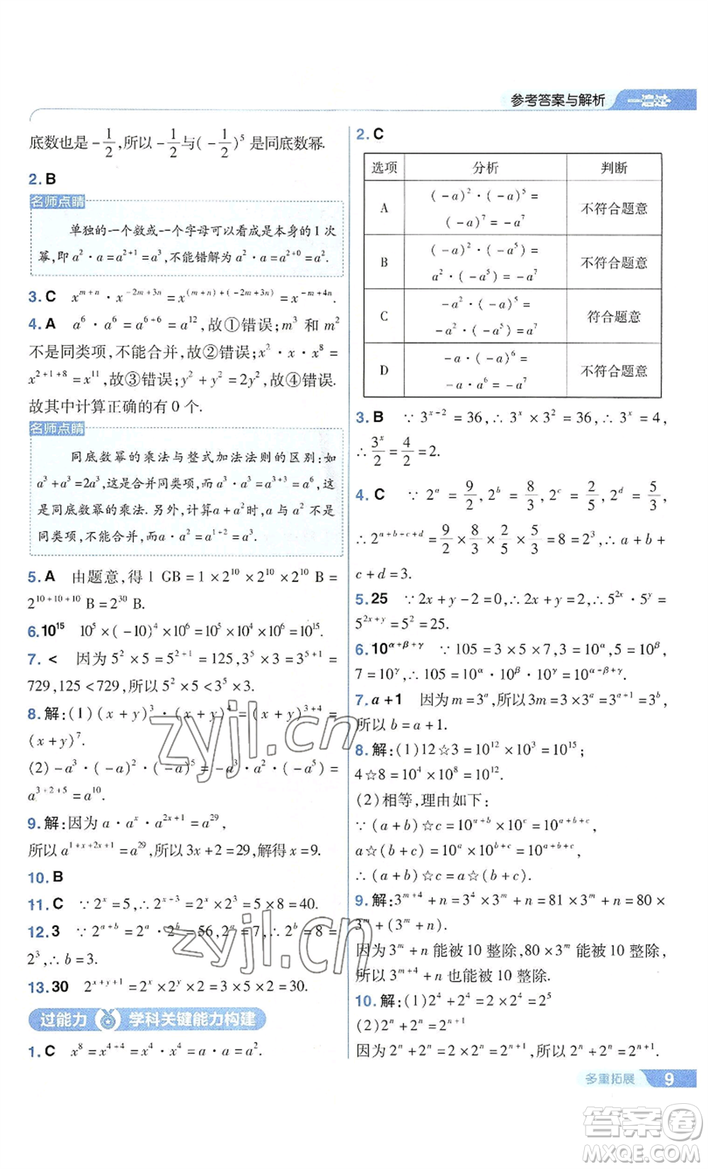 南京師范大學(xué)出版社2022秋季一遍過八年級上冊數(shù)學(xué)華東師大版參考答案