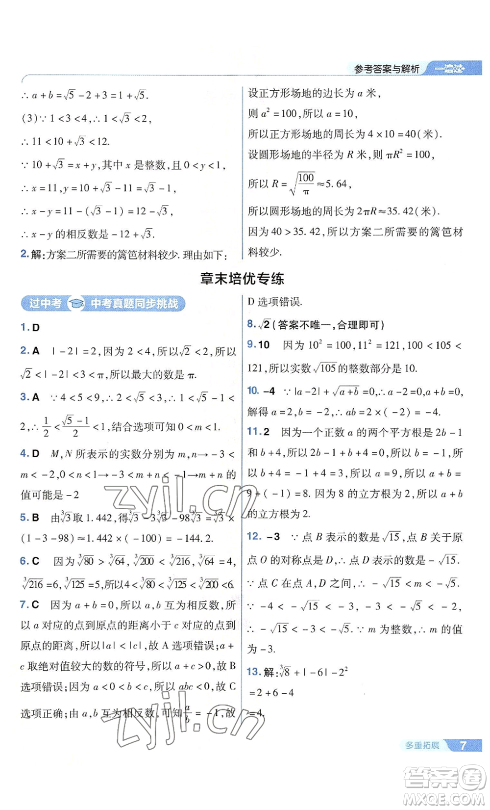 南京師范大學(xué)出版社2022秋季一遍過八年級上冊數(shù)學(xué)華東師大版參考答案