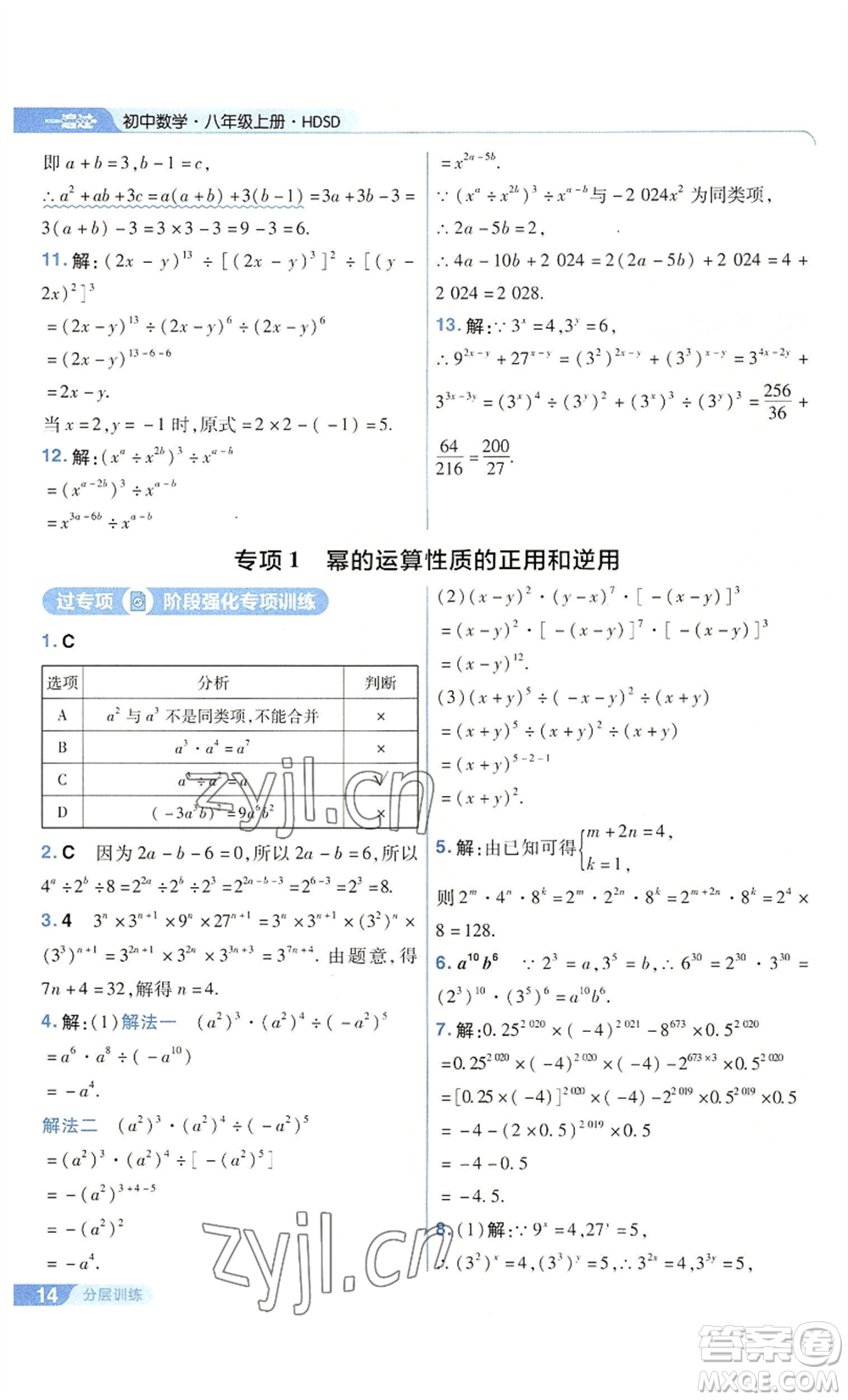 南京師范大學(xué)出版社2022秋季一遍過八年級上冊數(shù)學(xué)華東師大版參考答案