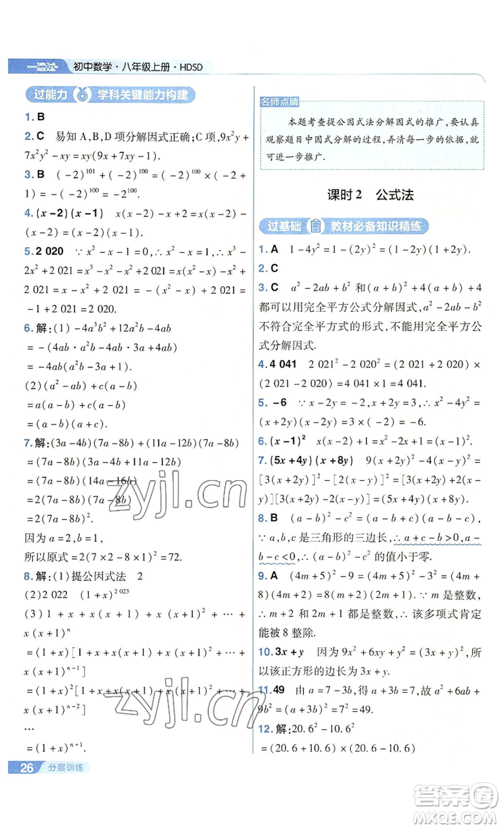 南京師范大學(xué)出版社2022秋季一遍過八年級上冊數(shù)學(xué)華東師大版參考答案