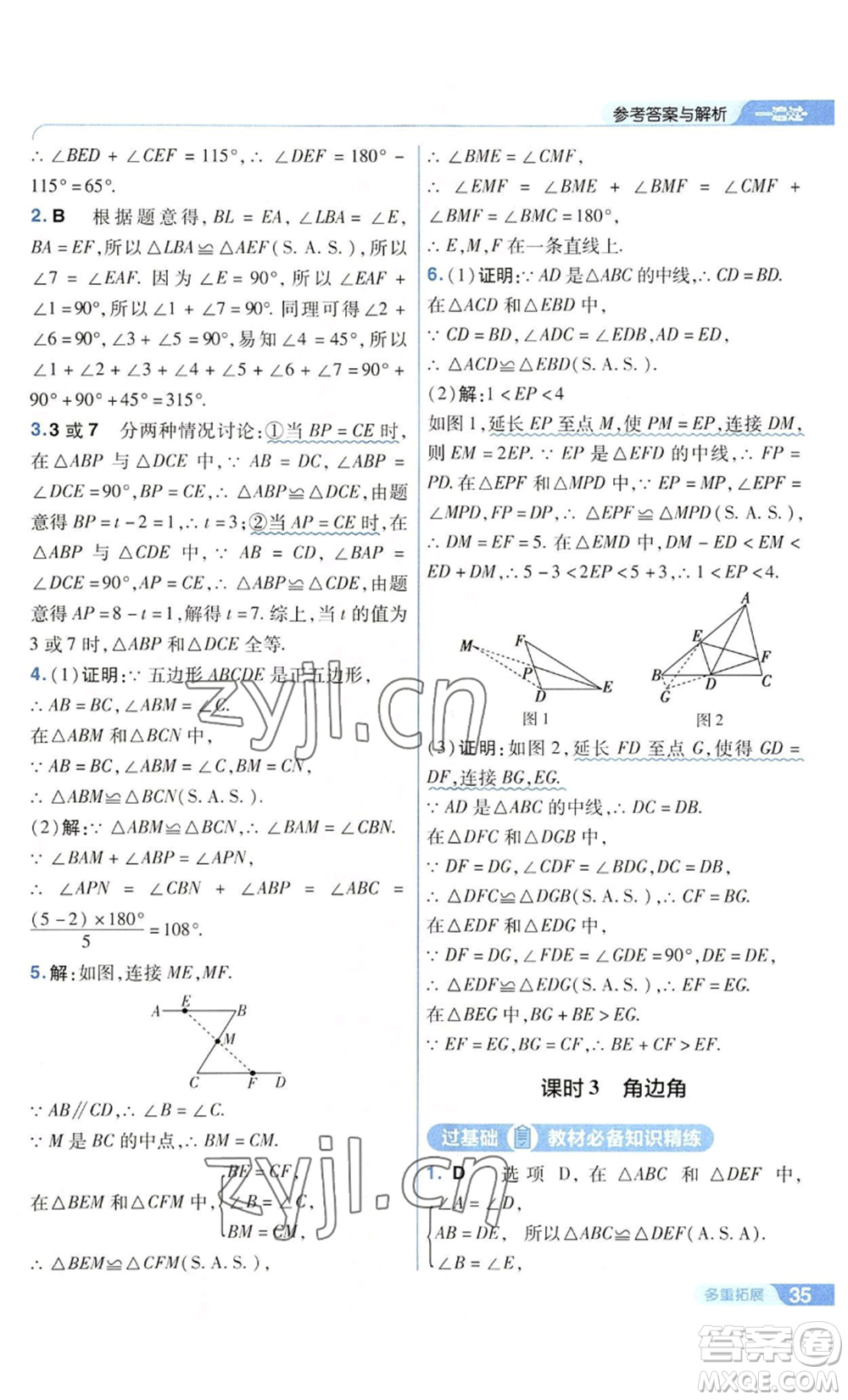 南京師范大學(xué)出版社2022秋季一遍過八年級上冊數(shù)學(xué)華東師大版參考答案