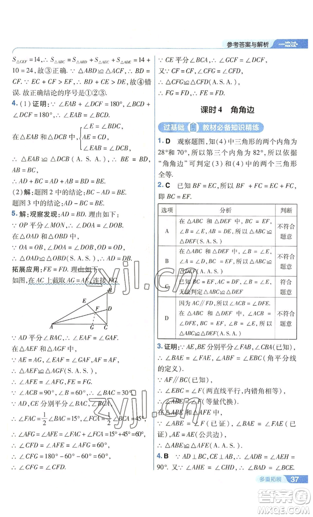 南京師范大學(xué)出版社2022秋季一遍過八年級上冊數(shù)學(xué)華東師大版參考答案