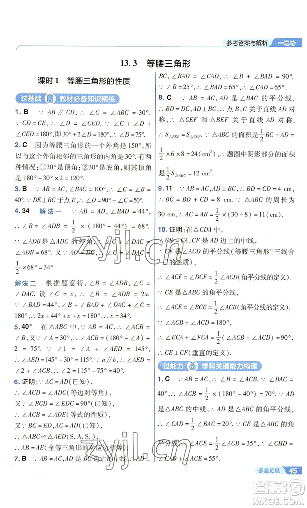 南京師范大學(xué)出版社2022秋季一遍過八年級上冊數(shù)學(xué)華東師大版參考答案