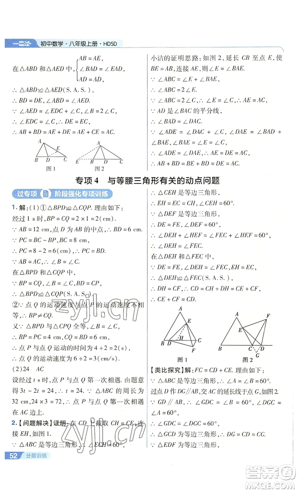 南京師范大學(xué)出版社2022秋季一遍過八年級上冊數(shù)學(xué)華東師大版參考答案