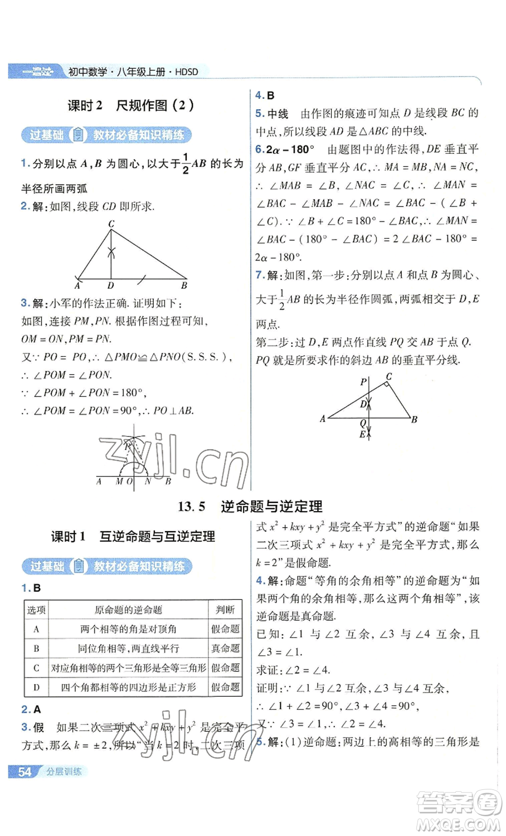 南京師范大學(xué)出版社2022秋季一遍過八年級上冊數(shù)學(xué)華東師大版參考答案