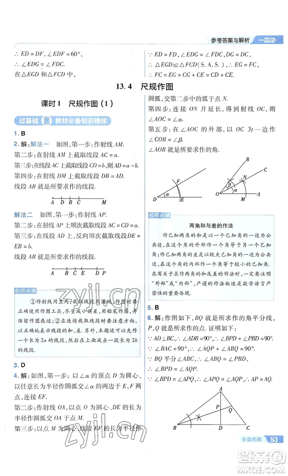 南京師范大學(xué)出版社2022秋季一遍過八年級上冊數(shù)學(xué)華東師大版參考答案