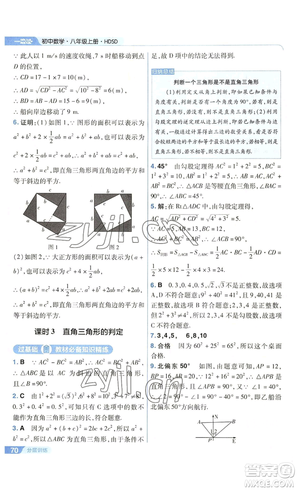 南京師范大學(xué)出版社2022秋季一遍過八年級上冊數(shù)學(xué)華東師大版參考答案