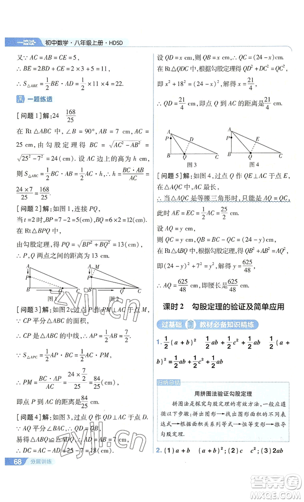 南京師范大學(xué)出版社2022秋季一遍過八年級上冊數(shù)學(xué)華東師大版參考答案