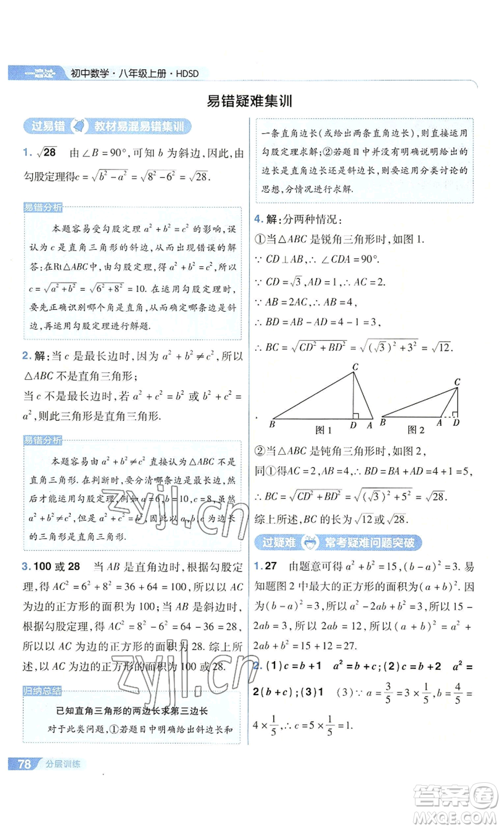 南京師范大學(xué)出版社2022秋季一遍過八年級上冊數(shù)學(xué)華東師大版參考答案