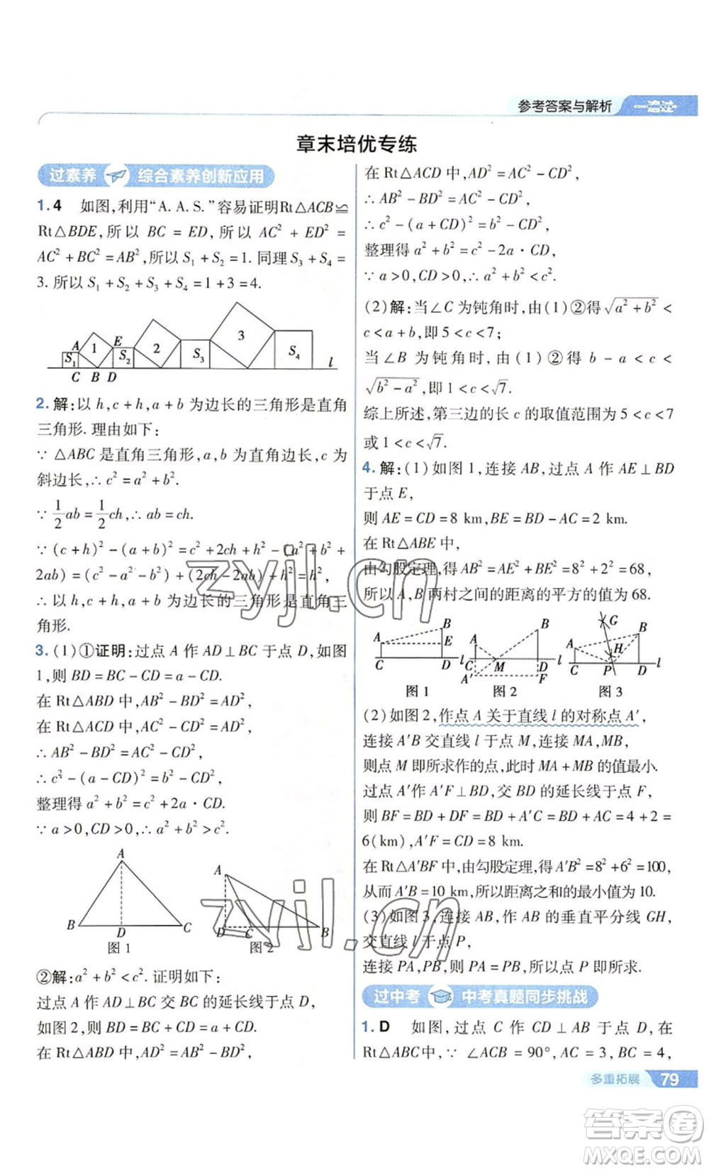 南京師范大學(xué)出版社2022秋季一遍過八年級上冊數(shù)學(xué)華東師大版參考答案