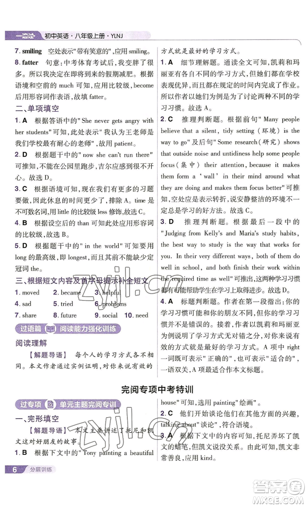 南京師范大學(xué)出版社2022秋季一遍過(guò)八年級(jí)上冊(cè)英語(yǔ)譯林牛津版參考答案