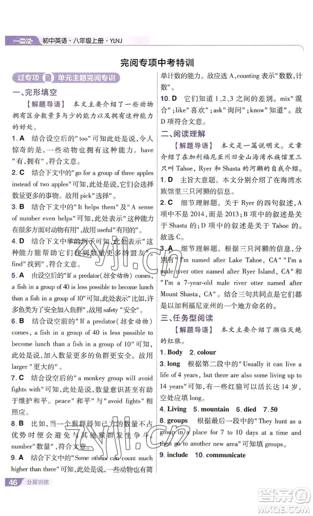 南京師范大學(xué)出版社2022秋季一遍過(guò)八年級(jí)上冊(cè)英語(yǔ)譯林牛津版參考答案