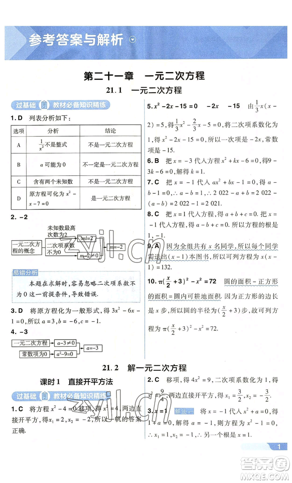 南京師范大學(xué)出版社2022秋季一遍過九年級上冊數(shù)學(xué)人教版參考答案