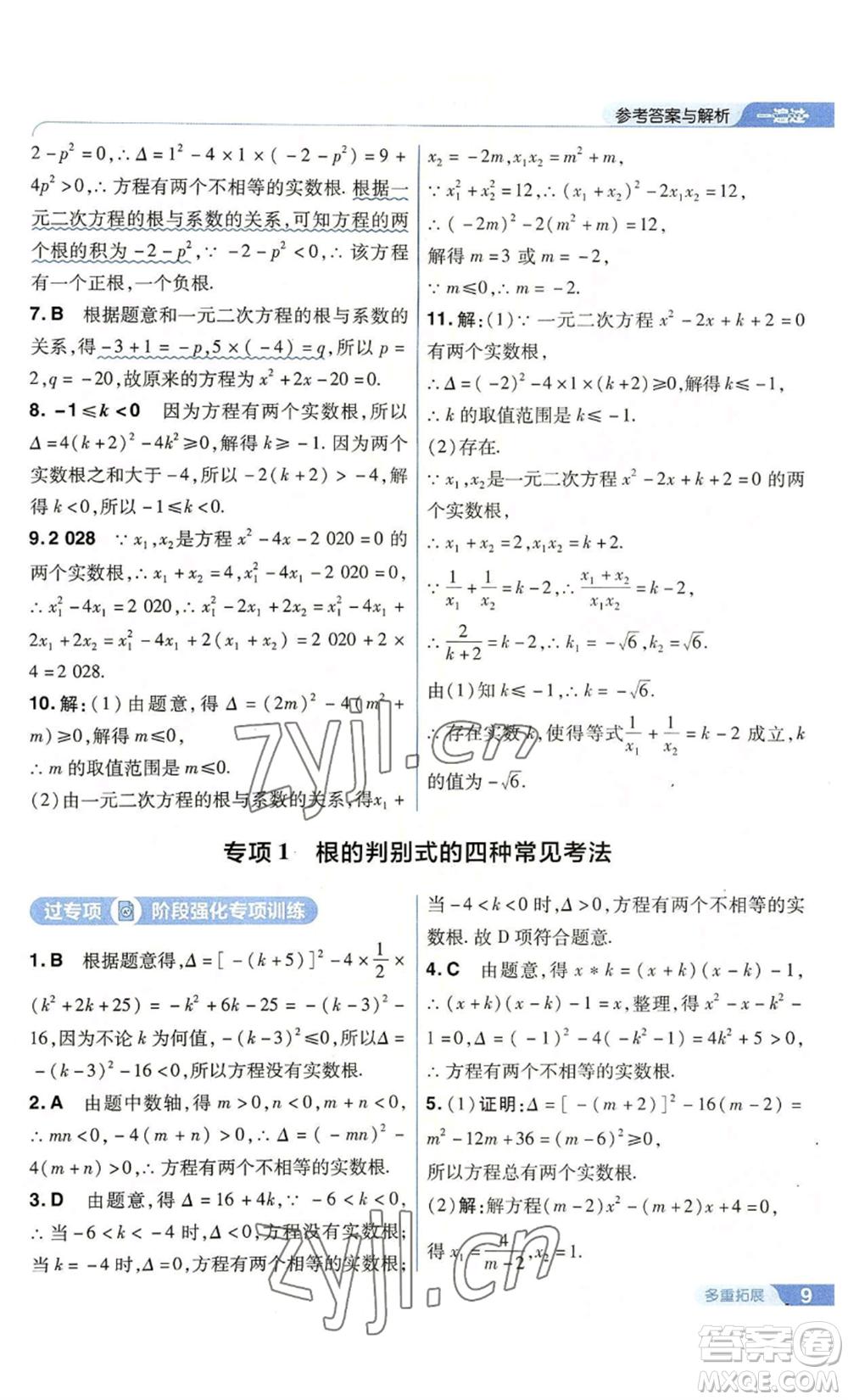 南京師范大學(xué)出版社2022秋季一遍過九年級上冊數(shù)學(xué)人教版參考答案