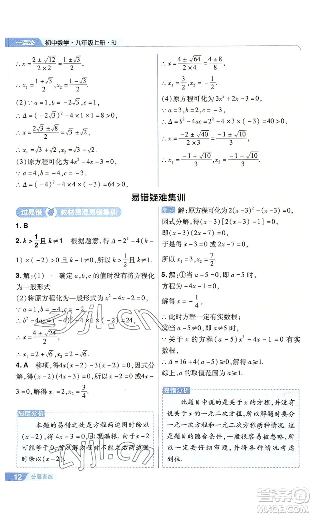 南京師范大學(xué)出版社2022秋季一遍過九年級上冊數(shù)學(xué)人教版參考答案