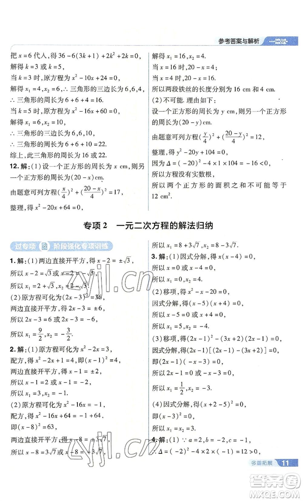 南京師范大學(xué)出版社2022秋季一遍過九年級上冊數(shù)學(xué)人教版參考答案