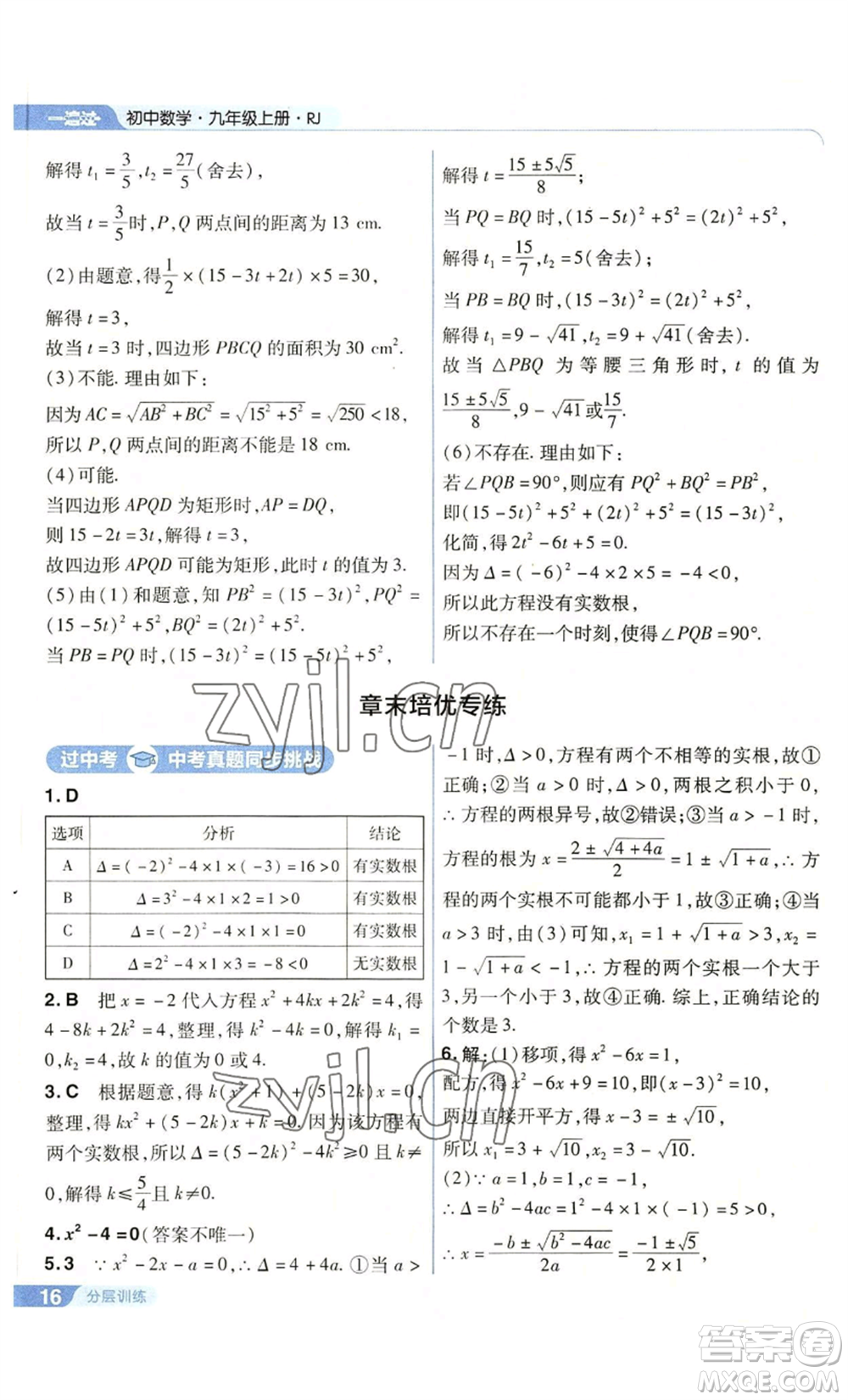 南京師范大學(xué)出版社2022秋季一遍過九年級上冊數(shù)學(xué)人教版參考答案