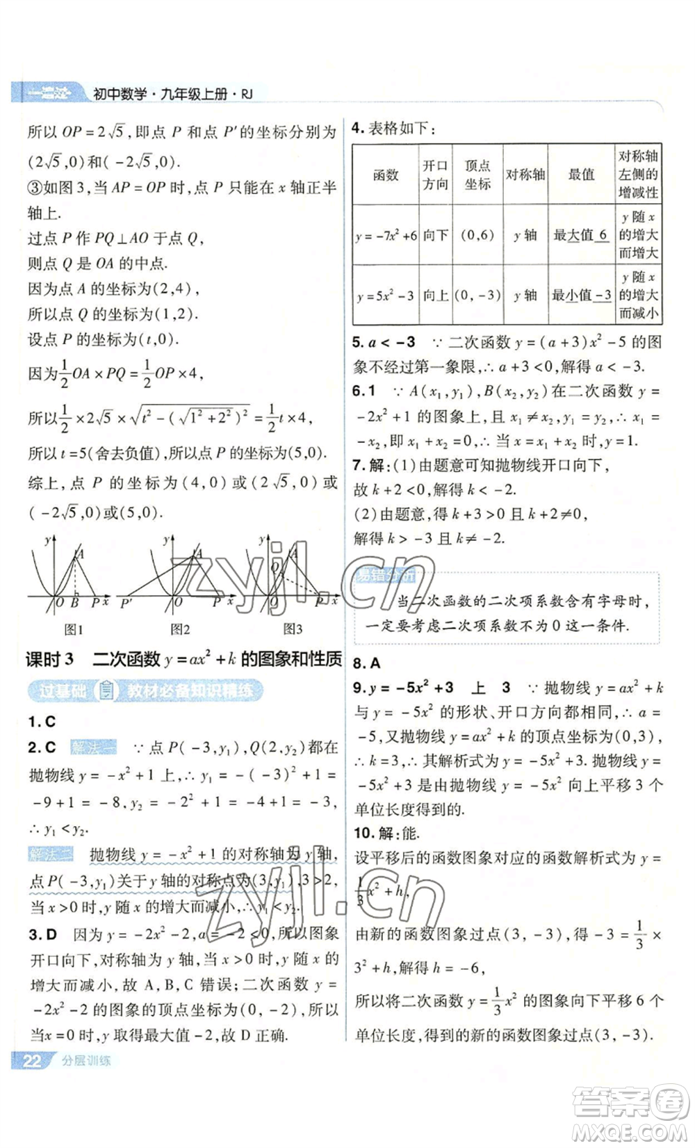 南京師范大學(xué)出版社2022秋季一遍過九年級上冊數(shù)學(xué)人教版參考答案