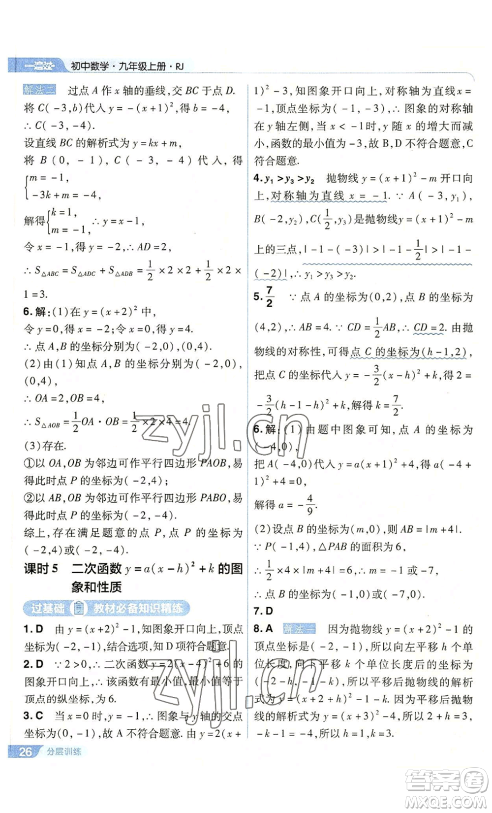 南京師范大學(xué)出版社2022秋季一遍過九年級上冊數(shù)學(xué)人教版參考答案