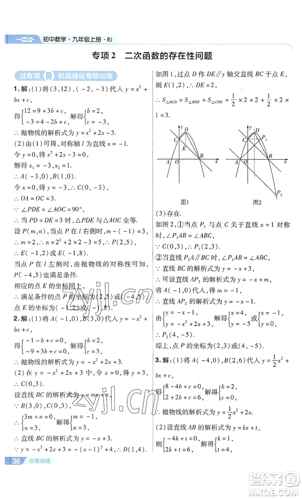 南京師范大學(xué)出版社2022秋季一遍過九年級上冊數(shù)學(xué)人教版參考答案