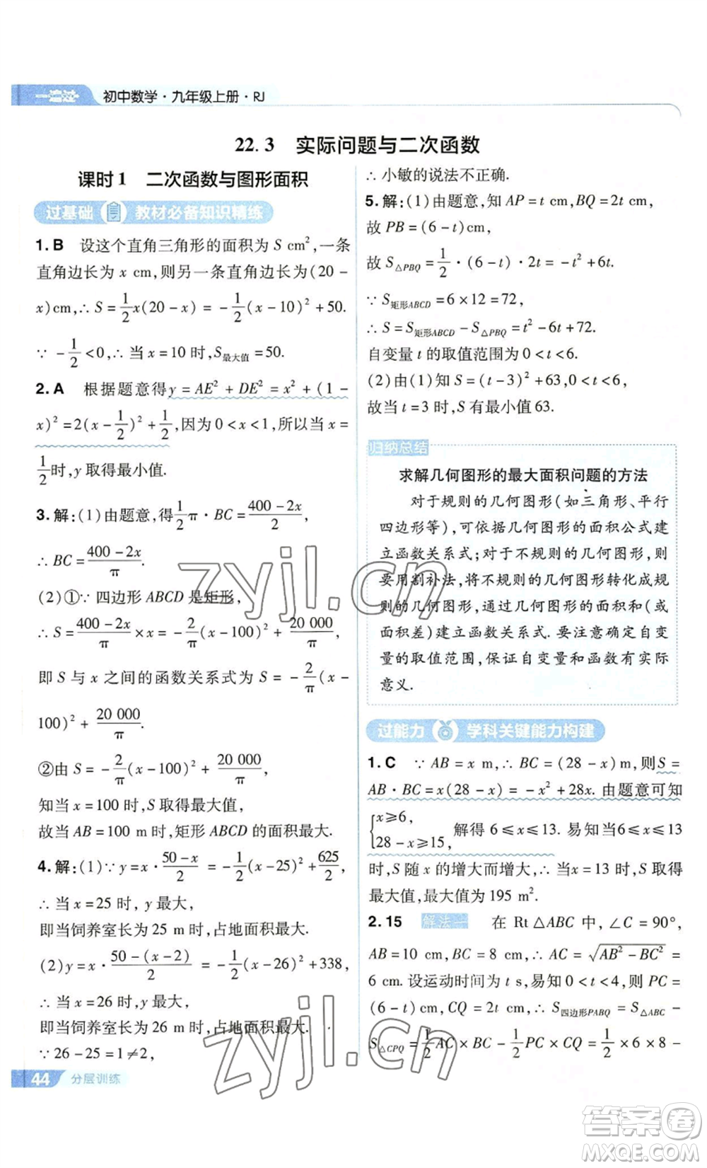 南京師范大學(xué)出版社2022秋季一遍過九年級上冊數(shù)學(xué)人教版參考答案